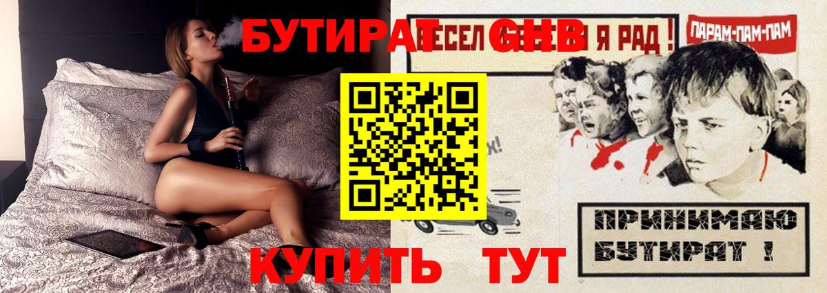 БУТИРАТ GHB  Богородск 