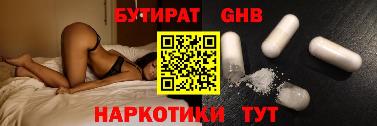 Бутират Butirat Богородск